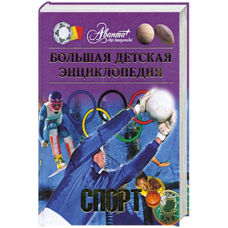 Книги, книга Большая детская энциклопедия. Том 20. Спорт купить по низкой цене