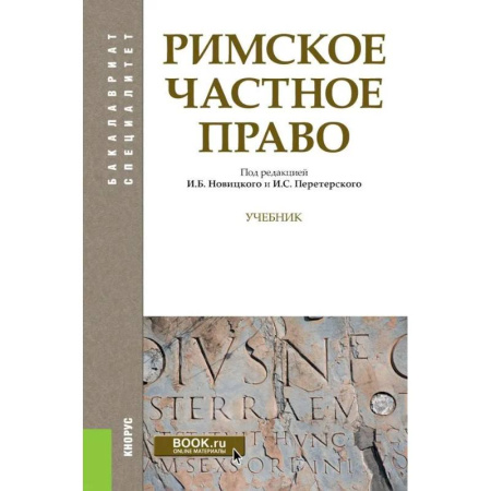 Международное право, книга Римское частное право. Учебник купить по низкой цене