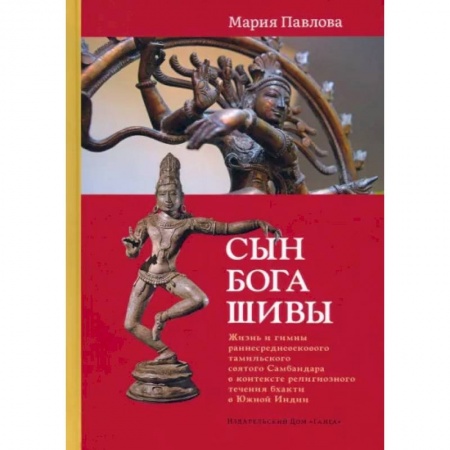 Религии древности, книга Сын бога Шивы: Жизнь и гимны раннесредневекового тамильского святого Самбандара в контексте религиозного течения бхакти в Южной Индии купить по низкой цене