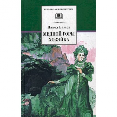 Эпос. Фольклор. Мифы, книга Медной горы Хозяйка купить по низкой цене