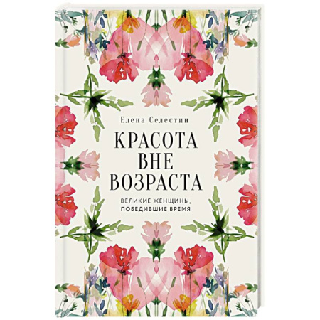 Красота и здоровье, книга Красота вне возраста. Великие женщины, победившие время купить по низкой цене