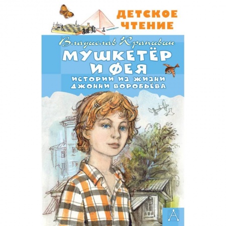 Мистика. Фантастика. Фэнтези, книга Мушкетер и Фея. Истории из жизни Джонни Воробьёва купить по низкой цене