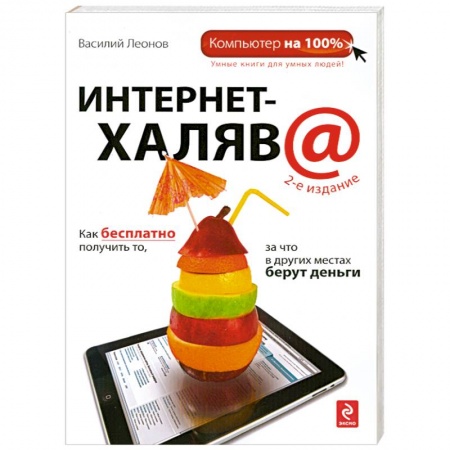 Книги, книга Интернет-халява. 2-е изд. купить по низкой цене