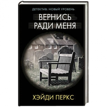 Зарубежный детектив, книга Вернись ради меня купить по низкой цене
