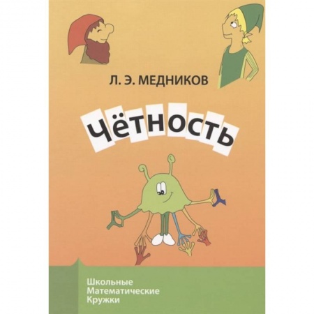 Математика. Алгебра. Геометрия, книга Четность купить по низкой цене