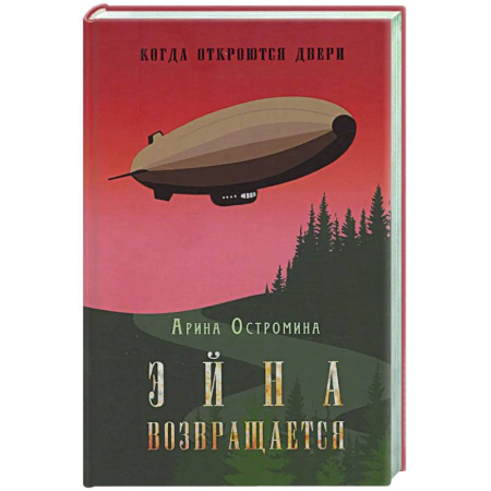 Русское фэнтези, книга Когда откроются двери. Эйна возвращается купить по низкой цене