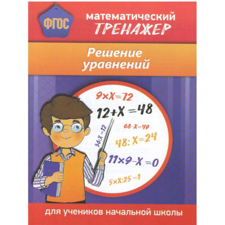 Математика. Алгебра. Геометрия, книга Математический тренажер. Решение уравнений купить по низкой цене