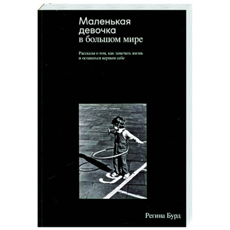 Зарубежная современная проза, книга Маленькая девочка в большом мире. Рассказы о том, как замечать жизнь и оставаться верным себе купить по низкой цене