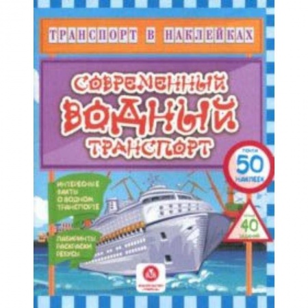Кроссворды, головоломки, комиксы, книга Современный водный транспорт. Интересные факты о водном транспорте. Лабиринты, раскраски, ребусы купить по низкой цене