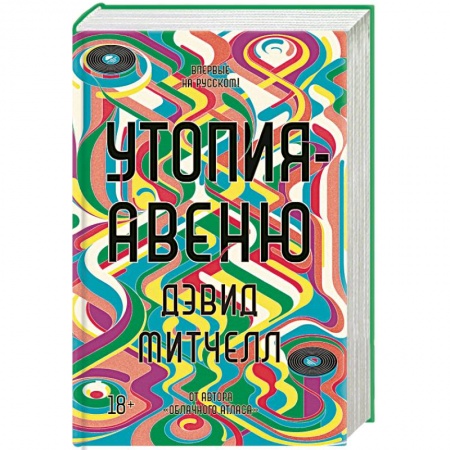 Зарубежная современная проза, книга Утопия-авеню купить по низкой цене
