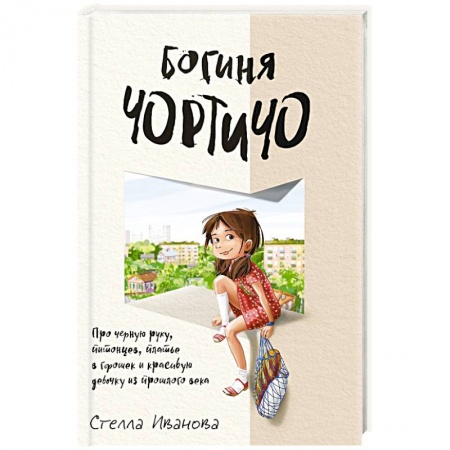 Русская современная проза, книга Богиня Чортичо. Про черную руку, питонцев, платье в горошек и красивую девочку из прошлого века купить по низкой цене