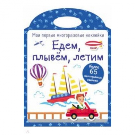 Книжки с наклейками, книга Мои первые многоразовые наклейки. Едем, плывем, летим купить по низкой цене