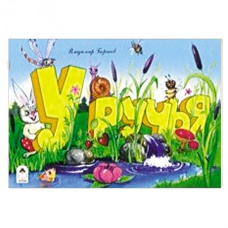 Сказки и истории для малышей, книга У ручья купить по низкой цене