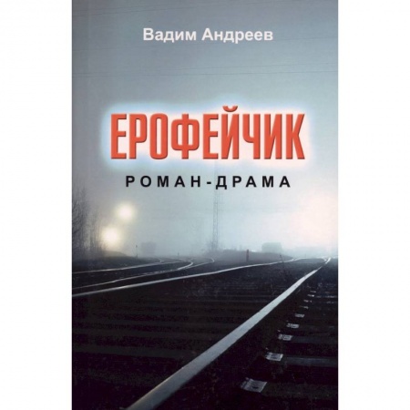 Русская современная проза, книга Ерофейчик. купить по низкой цене