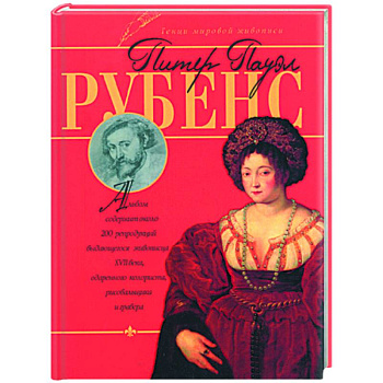 Питер Пауэл Рубенс