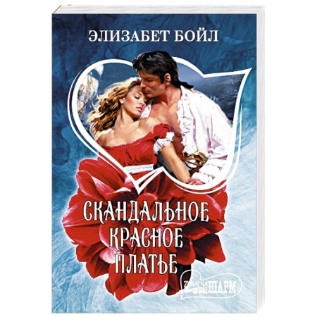 Зарубежный любовный роман, книга Скандальное красное платье купить по низкой цене