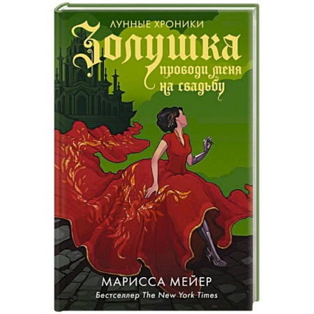 Зарубежное фэнтези, книга Золушка. Проводи меня на свадьбу купить по низкой цене