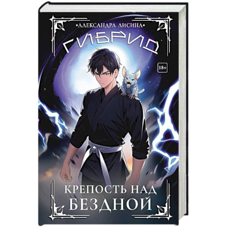 Русское фэнтези, книга Гибрид-4. Крепость над бездной купить по низкой цене