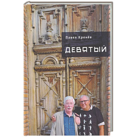 Отечественный мужской детектив, книга Девятый купить по низкой цене