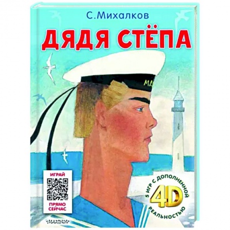 Сказки отечественных писателей, книга Дядя Стёпа. Сказка + 5 игр 4D купить по низкой цене