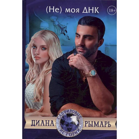 Отечественный любовный роман, книга (Не) моя ДНК купить по низкой цене