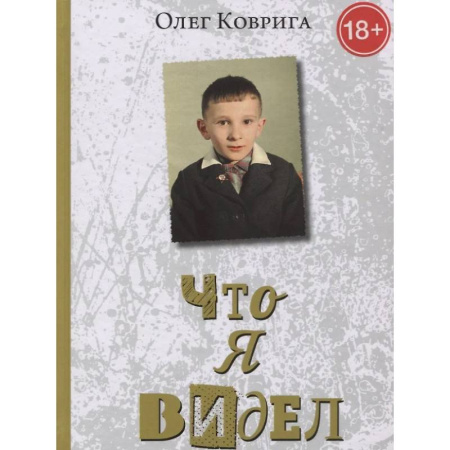 Публицистика, книга Что я видел купить по низкой цене