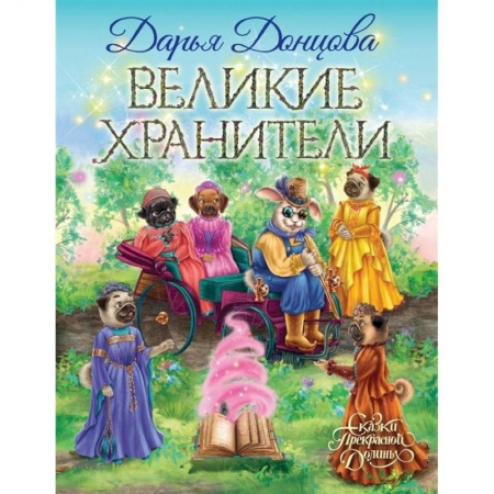 Отечественная литература для детей, книга Великие хранители купить по низкой цене