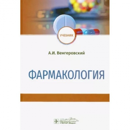 Фармакология, рецептура, книга Фармакология. Учебник купить по низкой цене