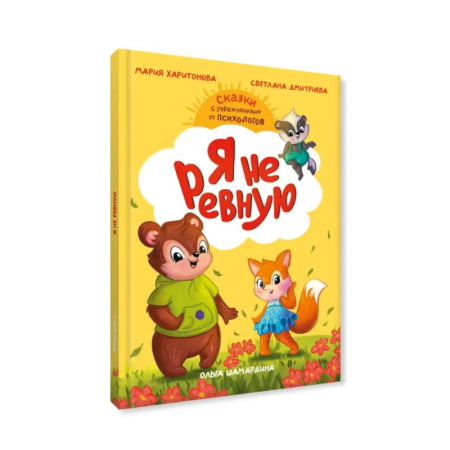 Сказки отечественных писателей, книга Я не ревную купить по низкой цене