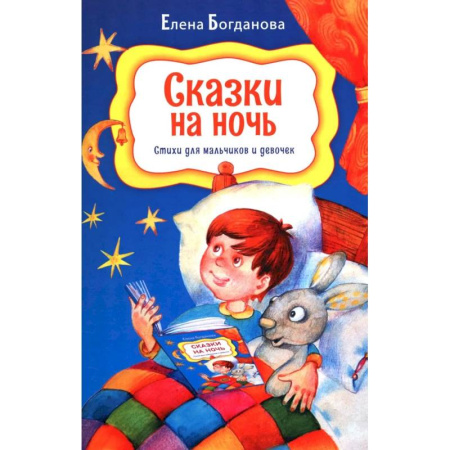 Проза для детей, книга Сказки на ночь. Стихи для мальчиков и девочек купить по низкой цене