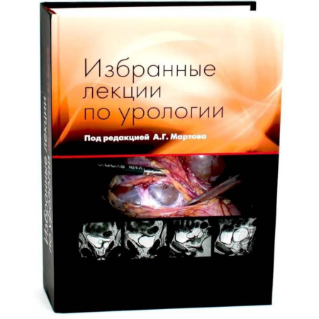 Урология, книга Избранные лекции по урологии купить по низкой цене
