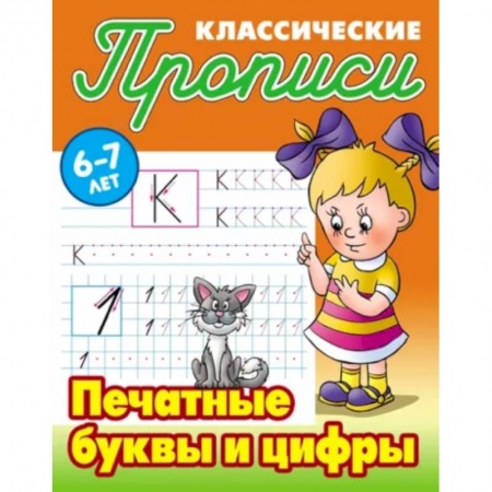 Письмо, мелкая моторика, книга Печатные буквы и цифры купить по низкой цене