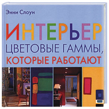 Книги, книга Интерьер. Цветовые гаммы, которые работают купить по низкой цене