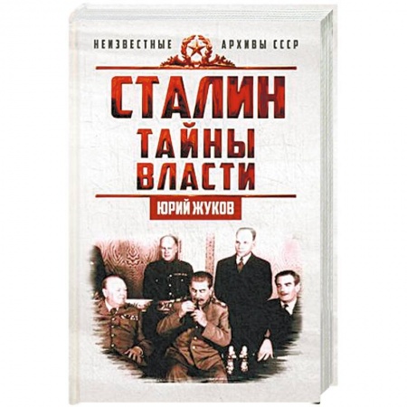 История, книга Сталин. Тайны власти купить по низкой цене