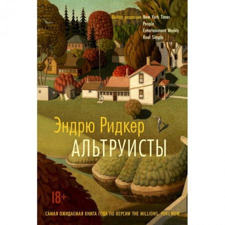 Зарубежная современная проза, книга Альтруисты купить по низкой цене