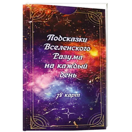 Гадание по картам Таро, книга Подсказки вселенс. разума на каждый день (78 карт) купить по низкой цене