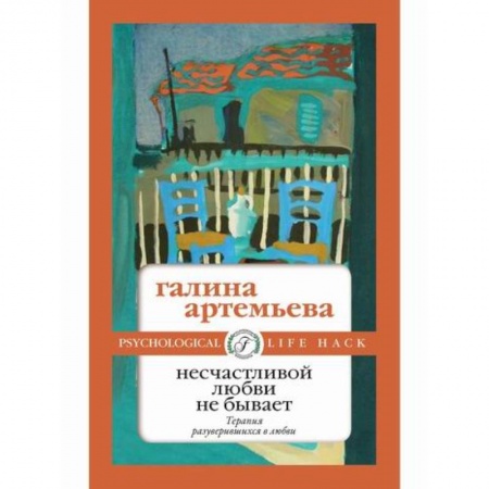 Отечественный любовный роман, книга Несчастливой любви не бывает купить по низкой цене
