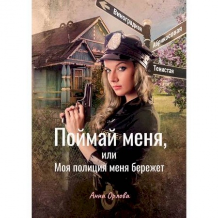 Мистика, ужасы, книга Поймай меня, или Моя полиция меня бережет купить по низкой цене