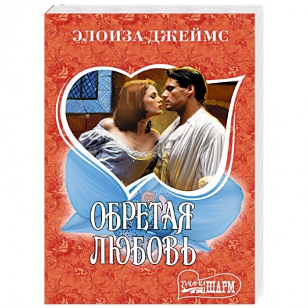 Зарубежный любовный роман, книга Обретая любовь купить по низкой цене