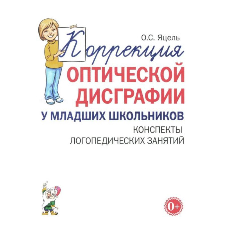 Письмо, мелкая моторика, книга Коррекция оптической дисграфии у младших школьников. Конспекты логопедических занятий купить по низкой цене