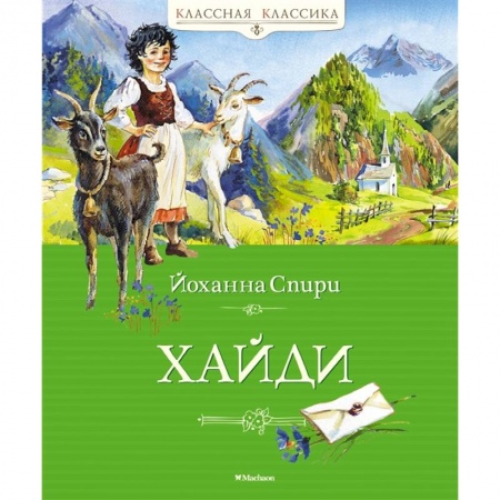 Повести и рассказы о детях, книга Хайди купить по низкой цене