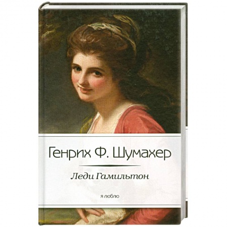 Книги, книга Леди Гамильтон купить по низкой цене