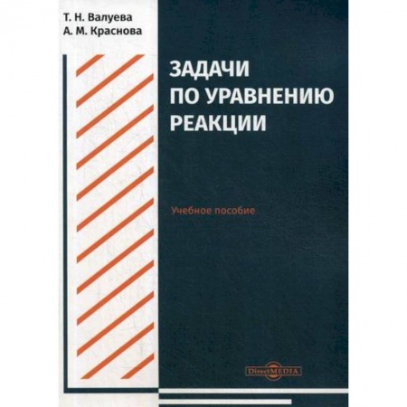 Общая и неорганическая химия, книга Задачи по уравнению реакции купить по низкой цене