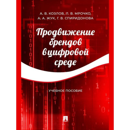 Брендинг, книга Продвижение брендов в цифровой среде купить по низкой цене