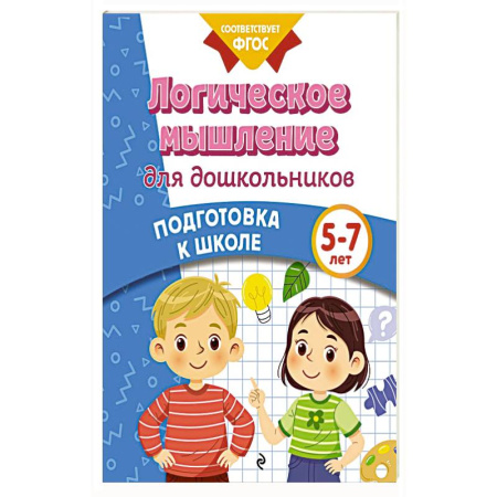 Книги для дошкольников (4-6 лет), книга Логическое мышление для дошкольников купить по низкой цене