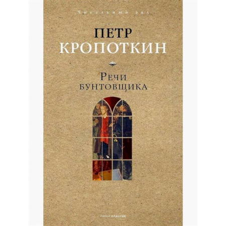 Русские философы, книга Речи бунтовщика купить по низкой цене