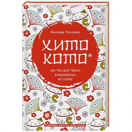 Альбомы, анкеты, дневнички, книга Хитокото. 365 тем для твоих ежедневных историй купить по низкой цене