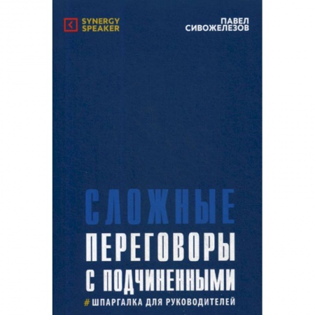Управление персоналом, книга Сложные переговоры с подчиненными купить по низкой цене