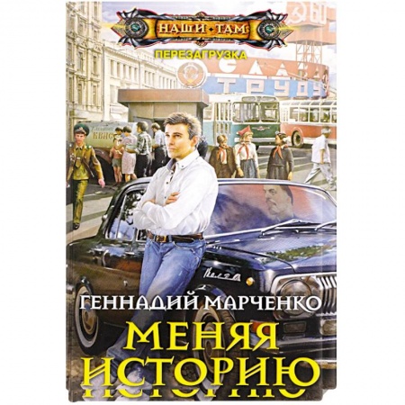 Русское фэнтези, книга Меняя историю купить по низкой цене