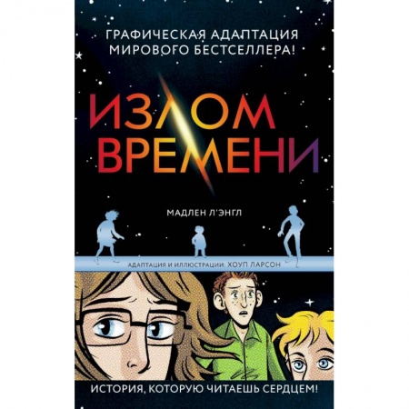 Комиксы. Манга, книга Излом времени купить по низкой цене